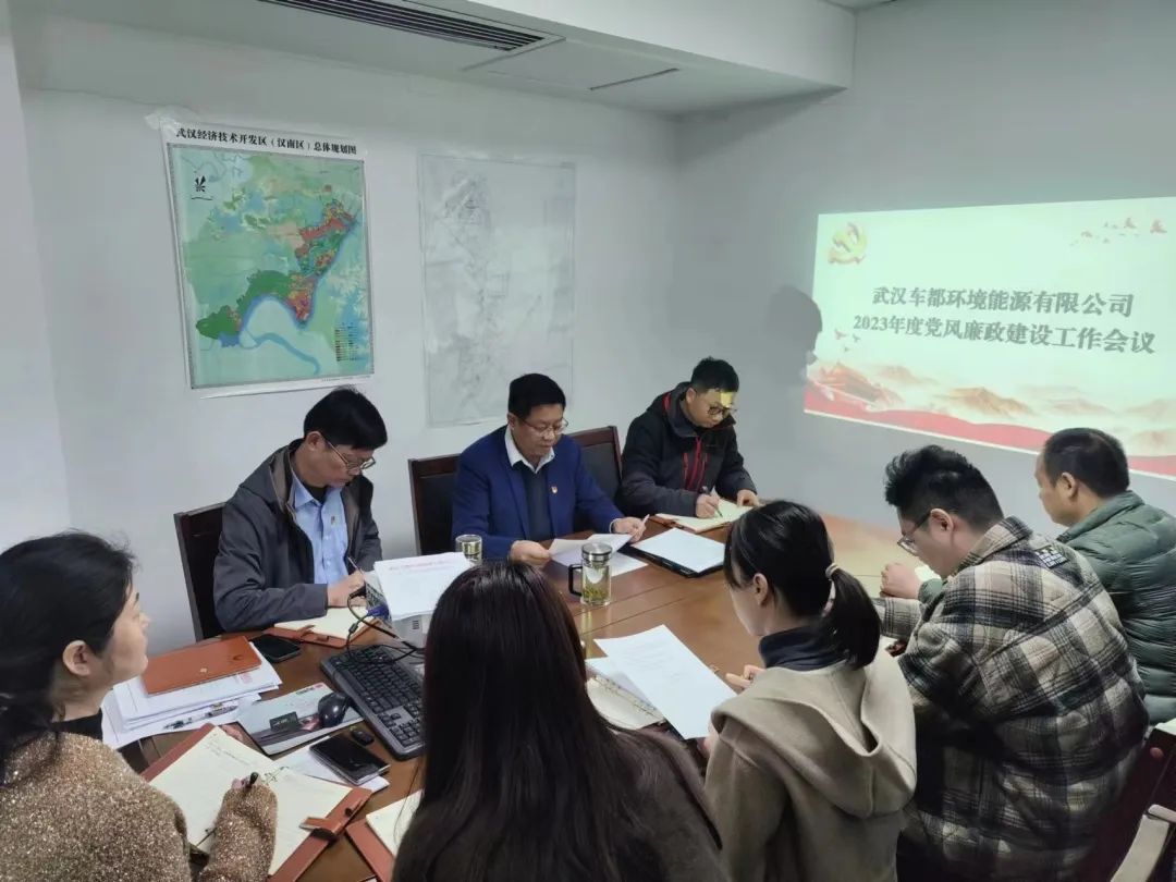车都环能公司召开2023年度党风廉政工作会议
